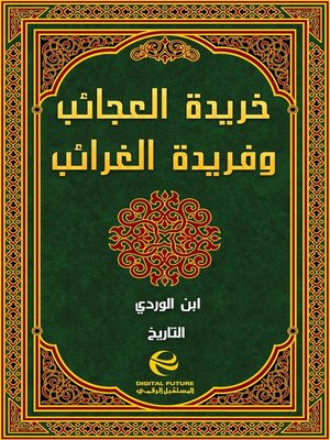 cover image of خريدة العجائب وفريدة الغرائب